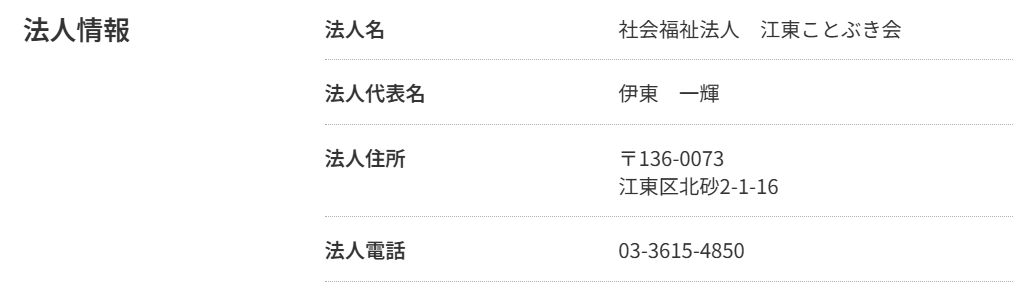 伊東一輝の勤務先介護施設の会社役員名簿