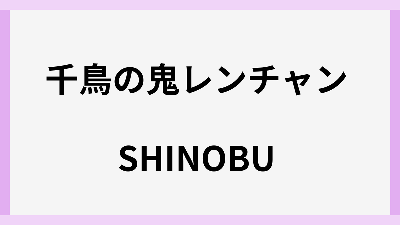 SHINOBUの鬼レンチャンの結果