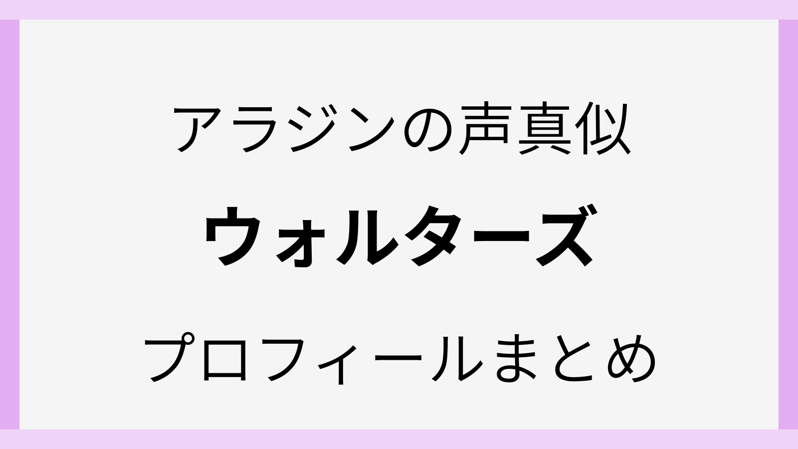 モノマネ声優のウォルターズのwiki風プロフィール