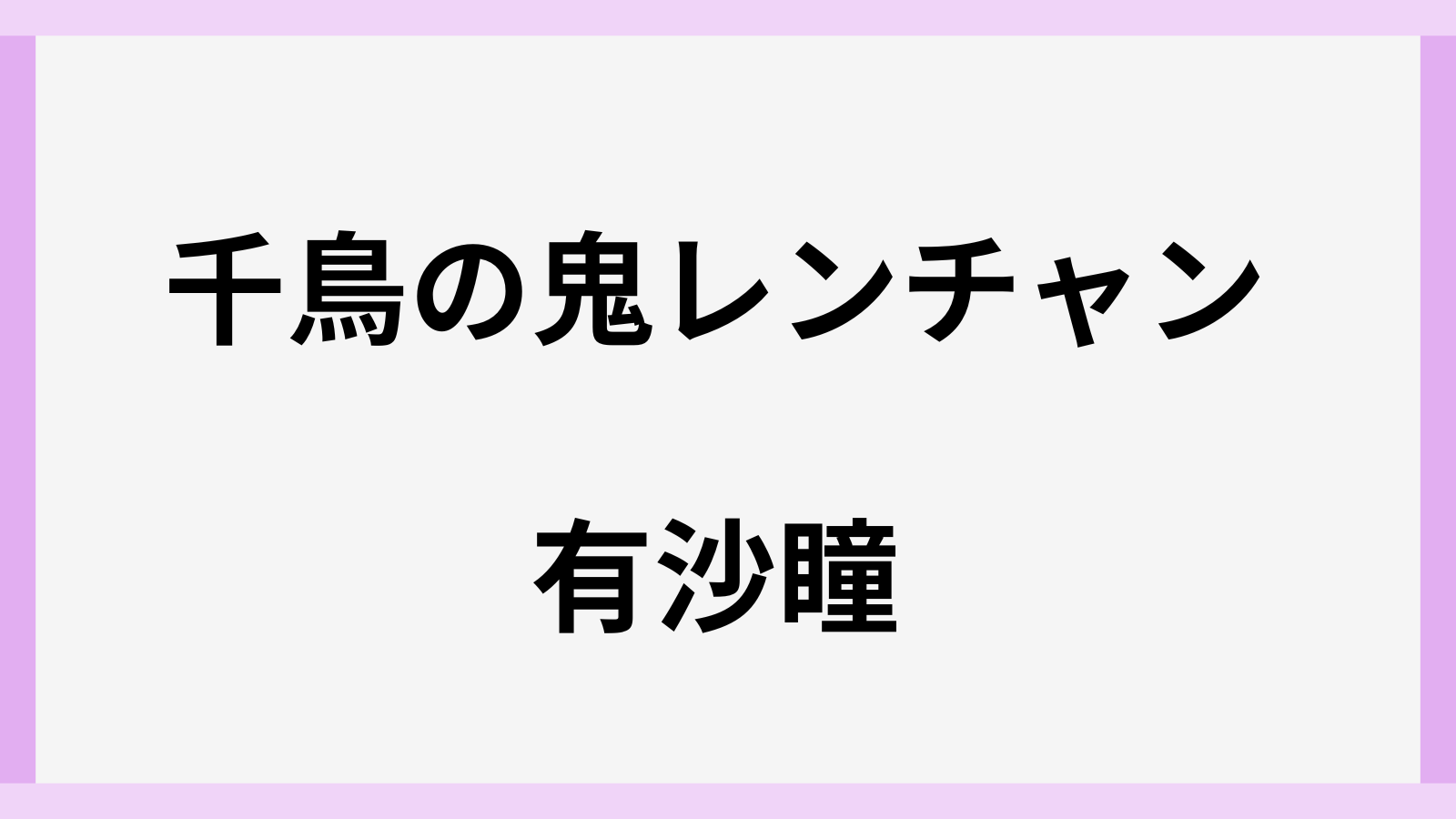 有沙瞳の鬼レンチャンの結果