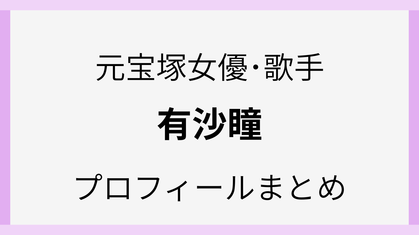 元宝塚女優で歌手の有沙瞳のwiki風プロフィール