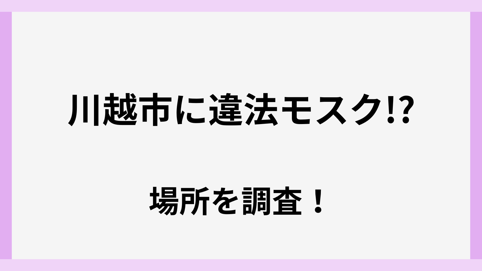 川越市のモスクの場所はどこ
