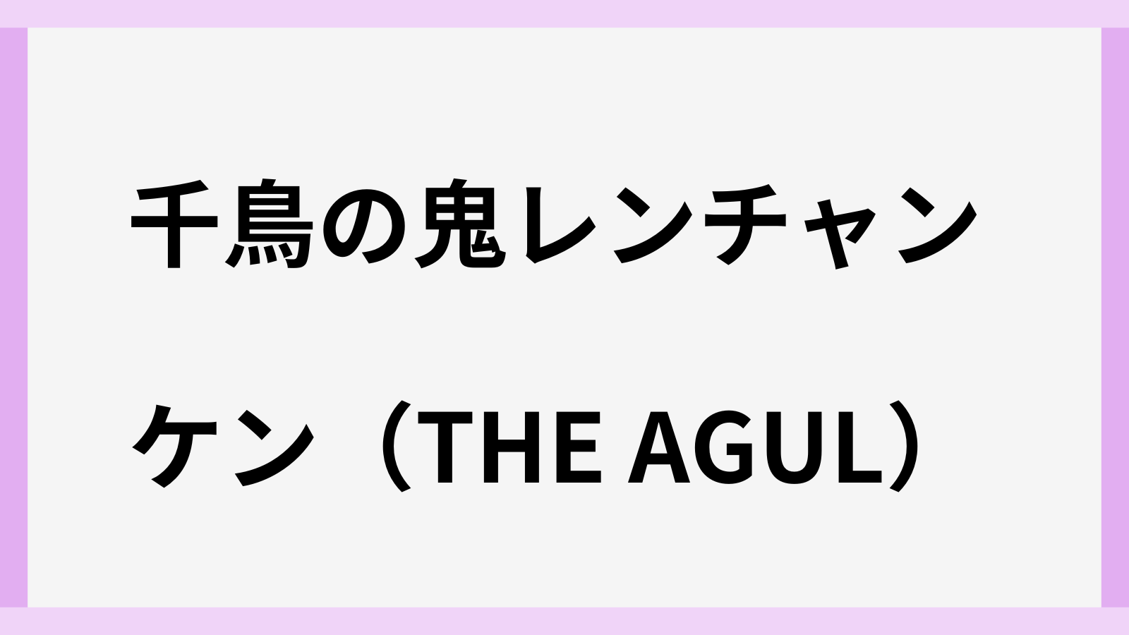 ケンの鬼レンチャンの結果