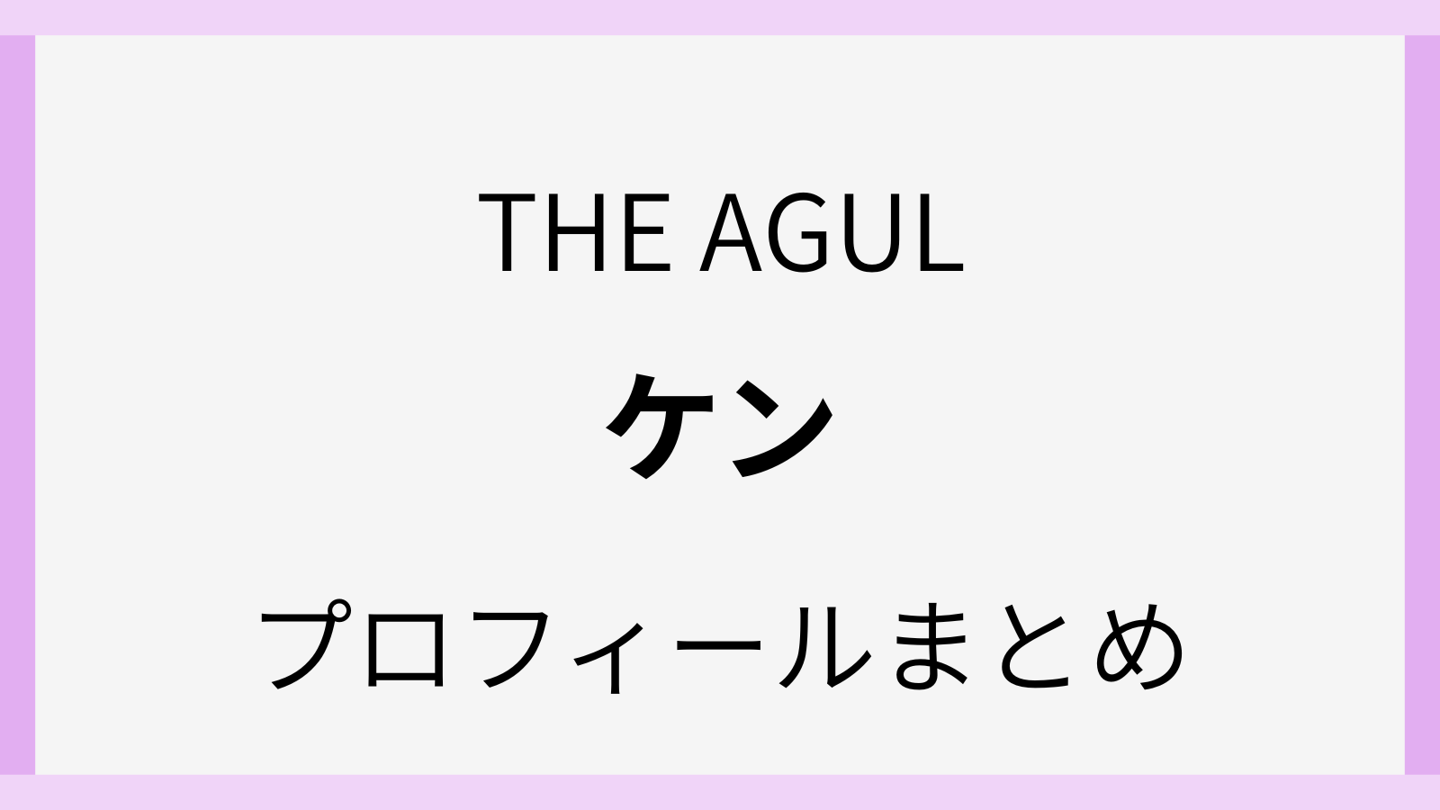 theagleのケンの本名やwiki風プロフィール