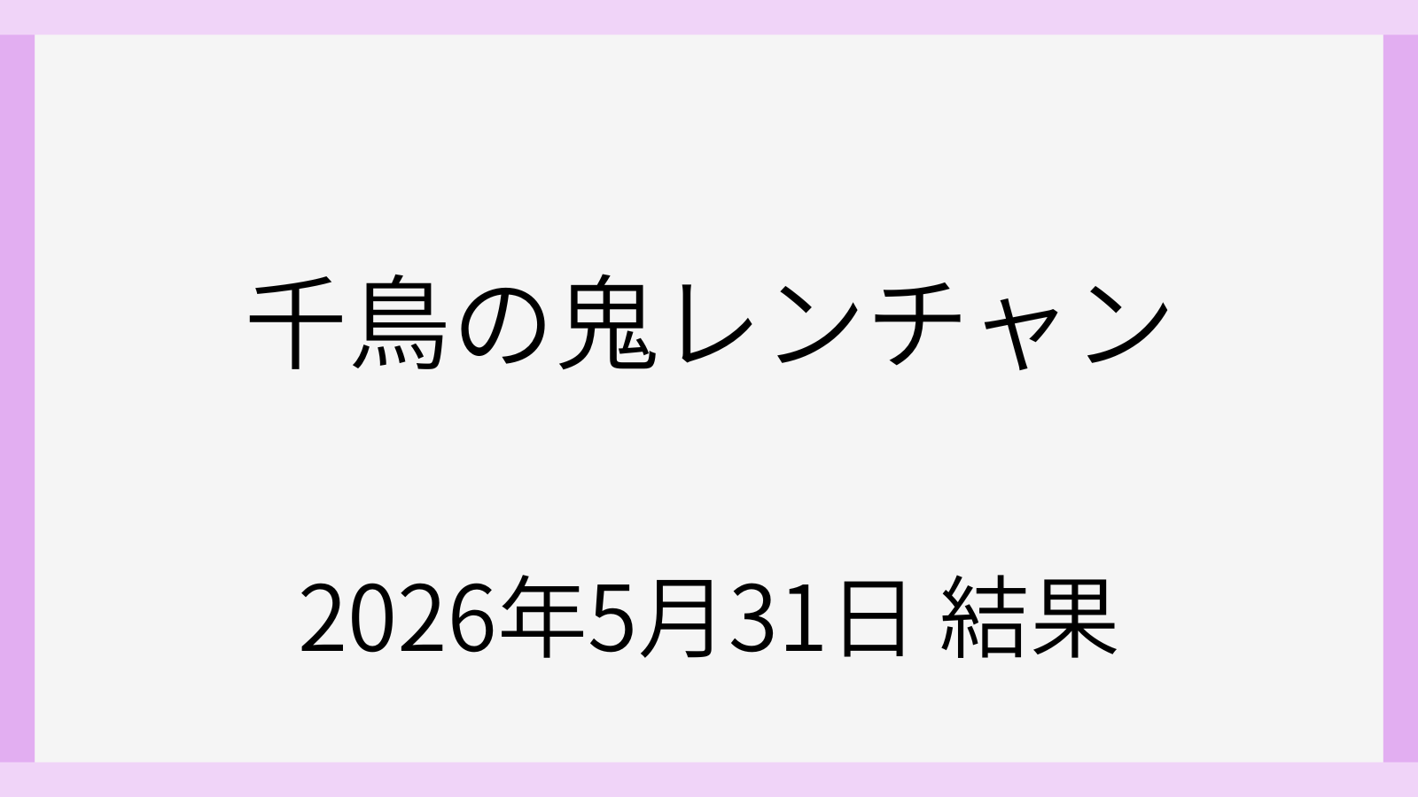 鬼レンチャン5月31日の結果