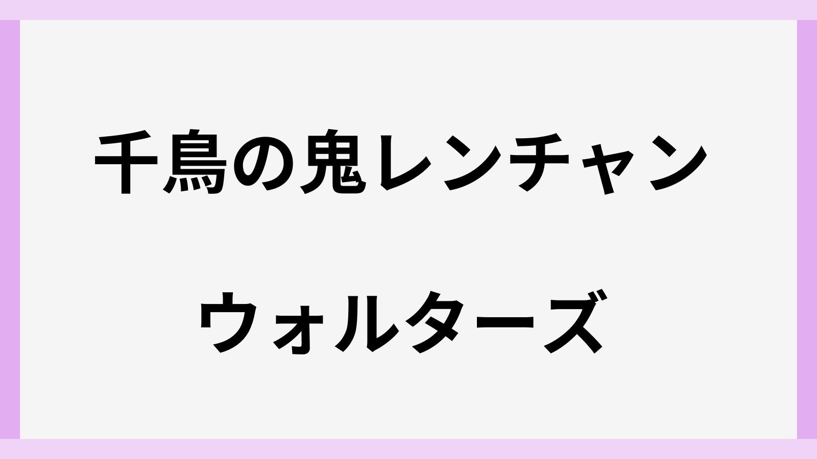 ウォルターズの鬼レンチャンの結果