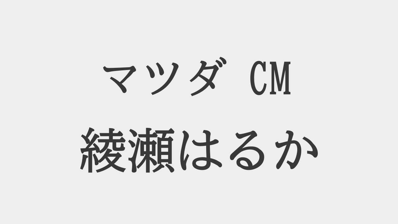 マツダのCMロケ地の場所はどこ
