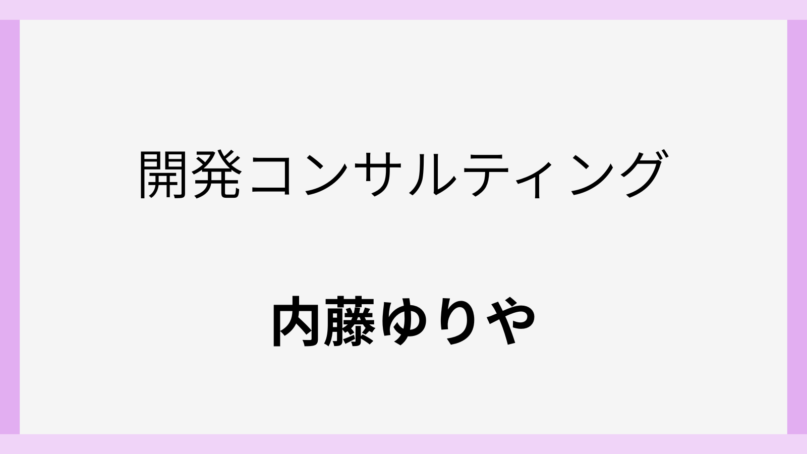 内藤ゆりやの年齢や大学と経歴