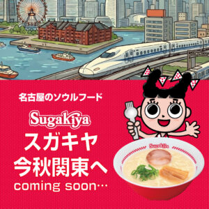 スガキヤの新店舗の場所は横浜のどこ