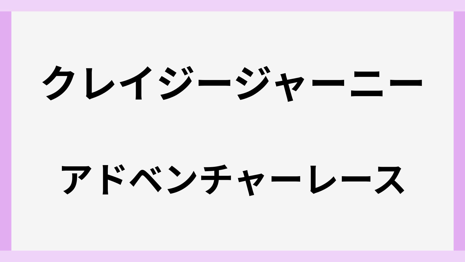 クレイジージャーニーアドベンチャーレースの結果