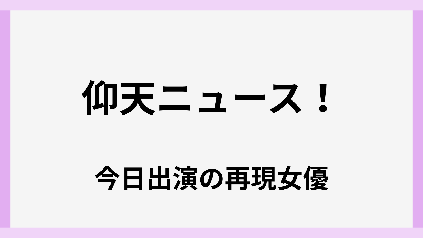 ザ！世界仰天ニュースの再現ドラマに今日出演する女優は誰