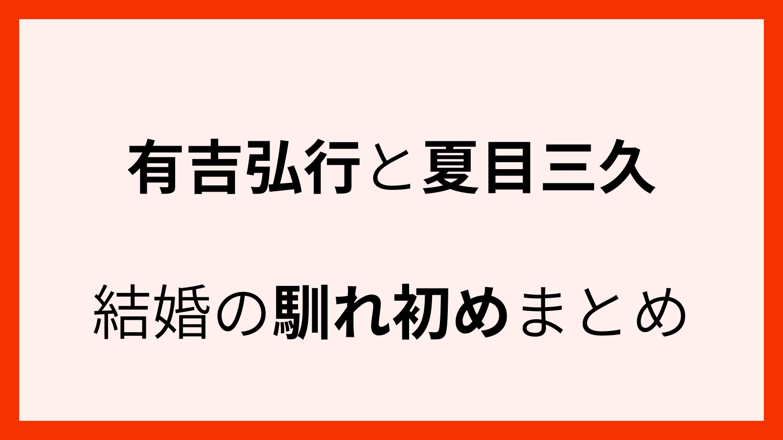 有吉弘行と夏目三久の馴れ初め