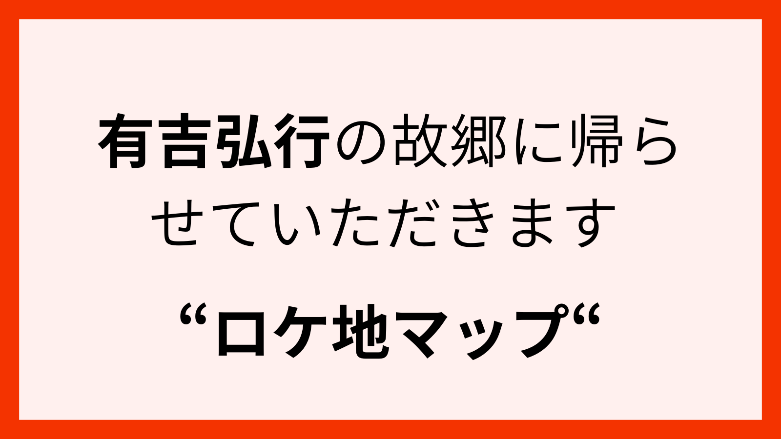 有吉弘行が尾道でロケをしている