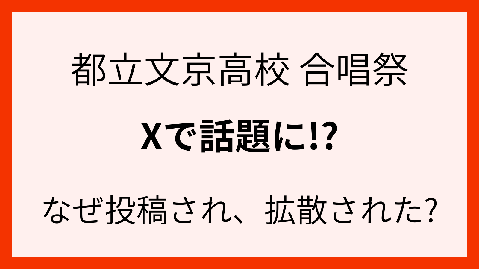 文京高校の合唱祭