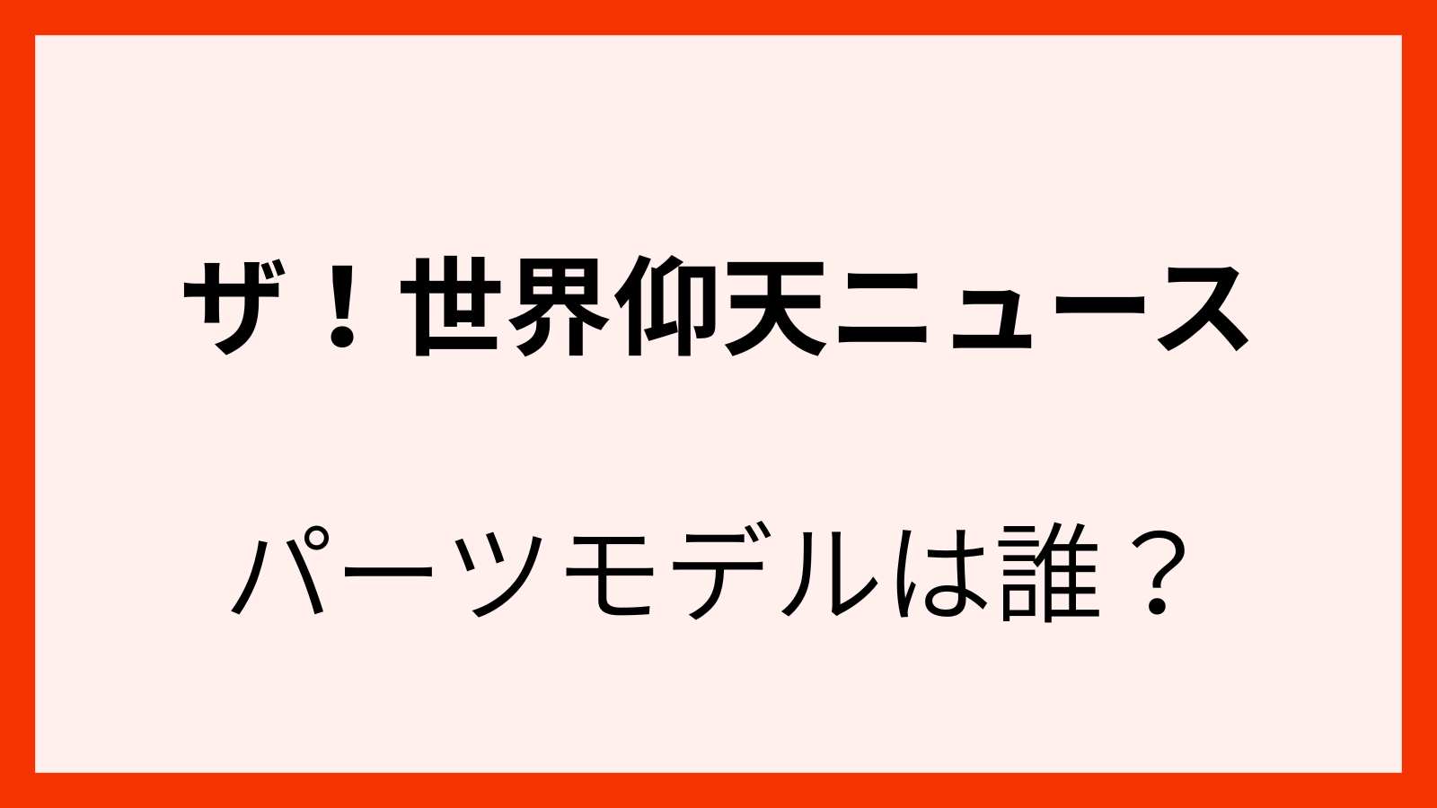 仰天ニュースに登場したパーツモデル