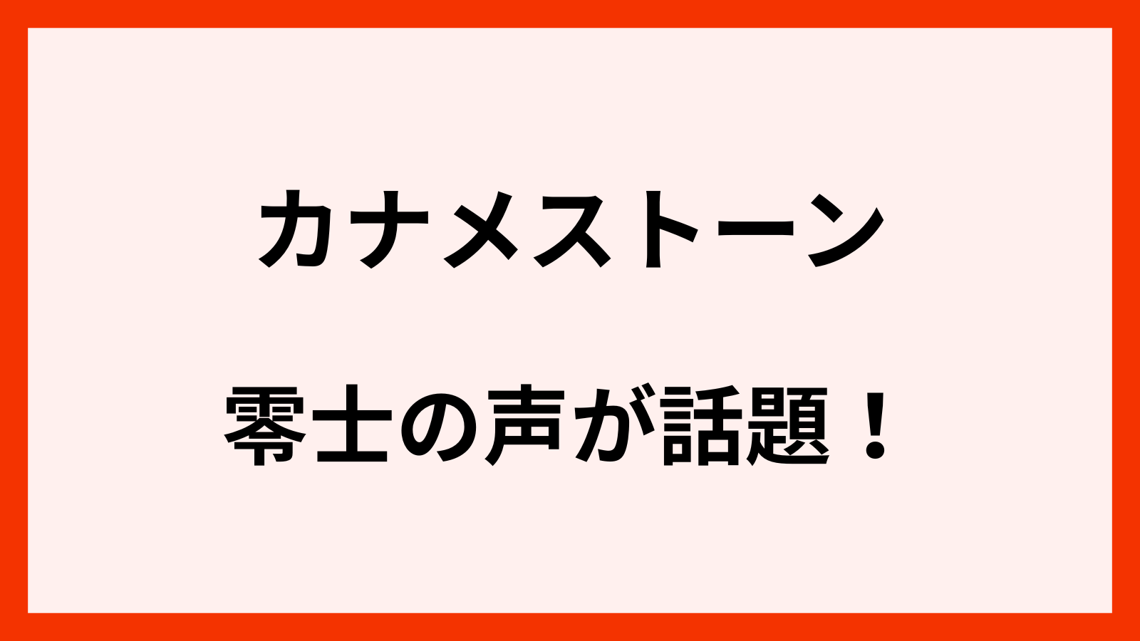 カナメストーン零士の声