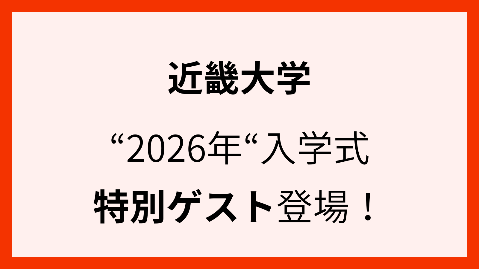 2026年の近畿大学入学式のゲスト情報