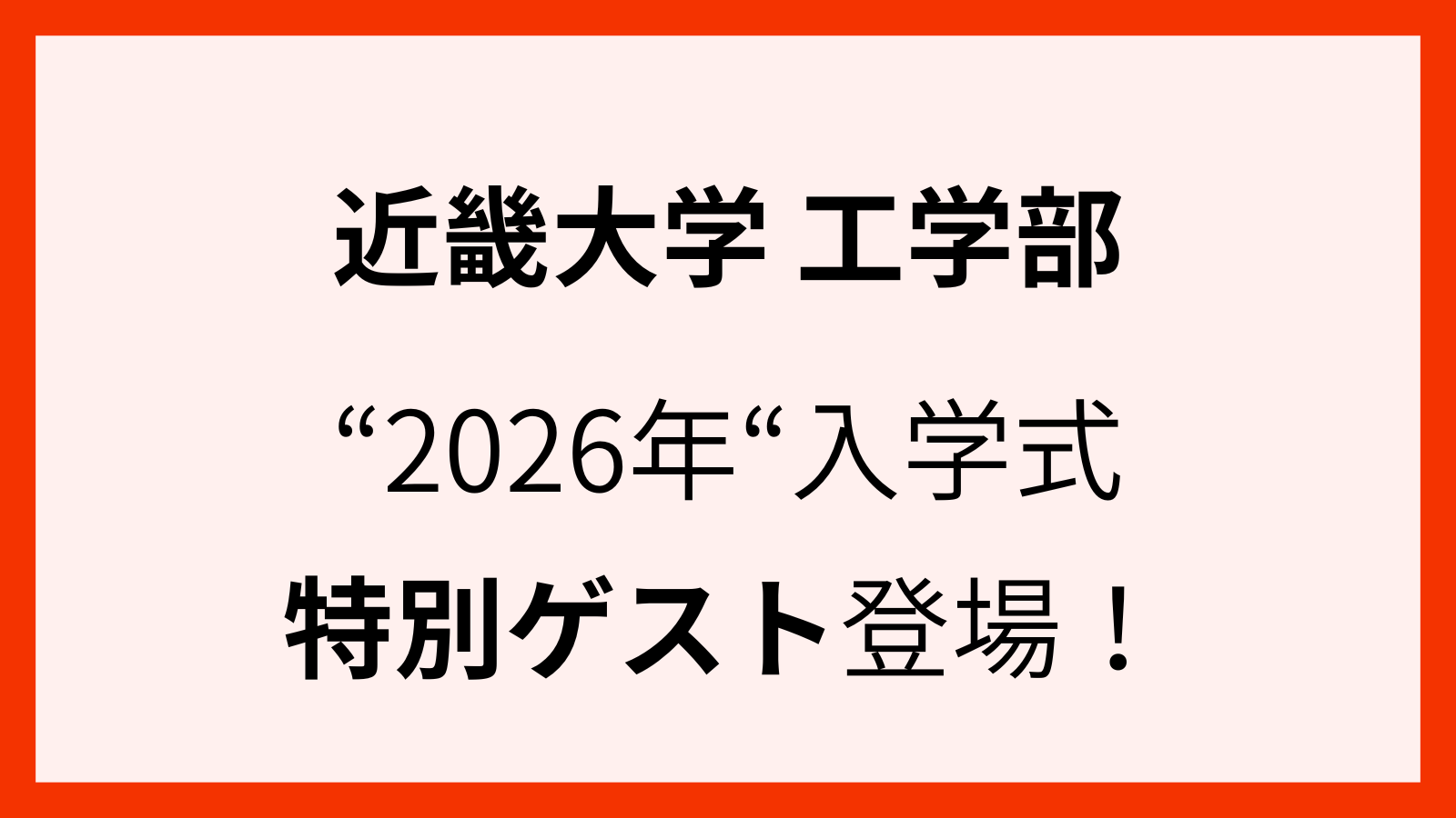 近畿大学工学部2026年の入学式に登場する特別ゲスト