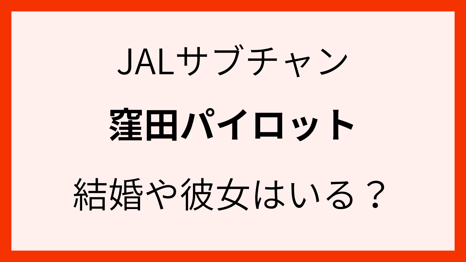 JALパイロットの窪田さんの家族について