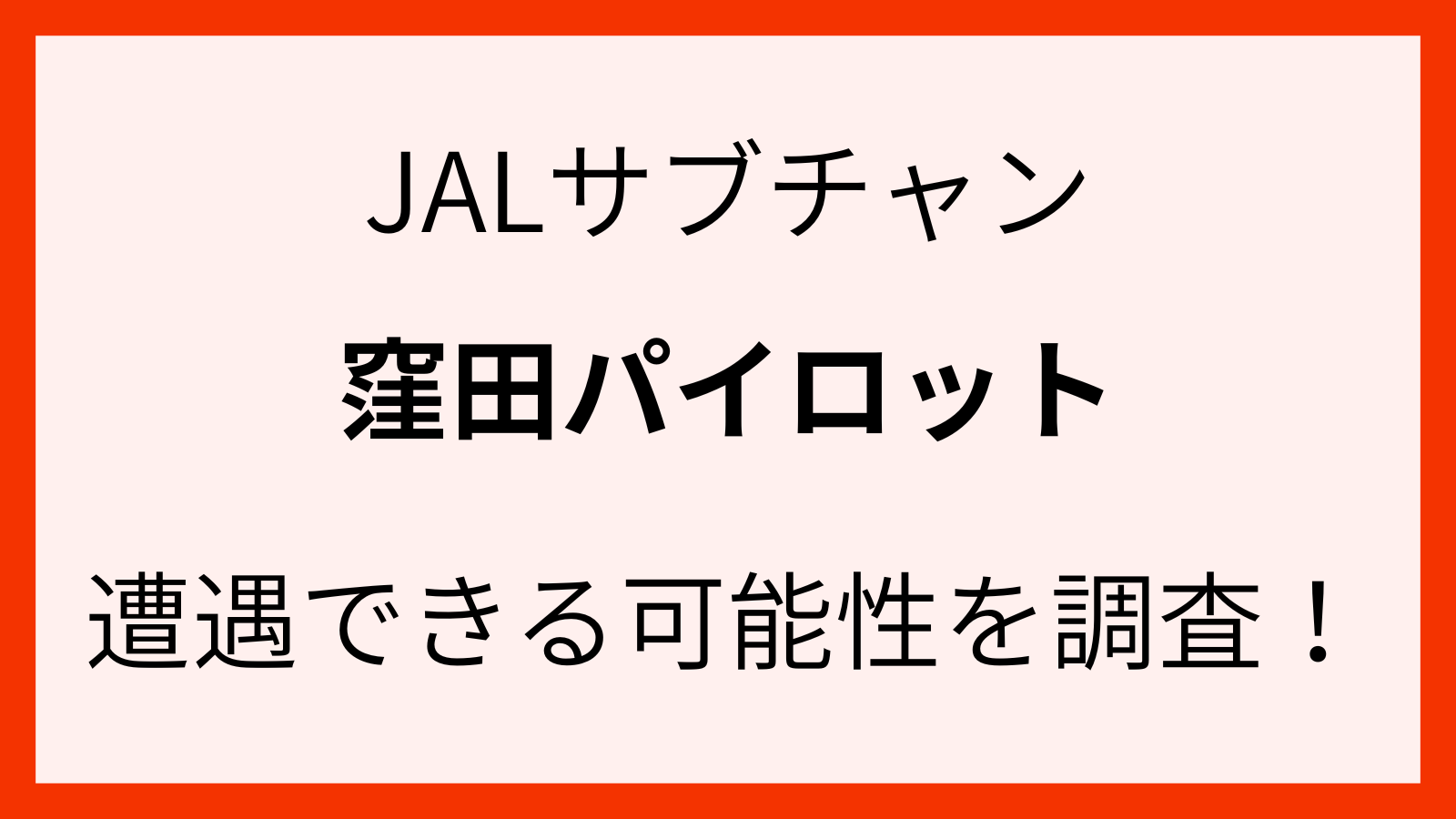 JALパイロットの窪田さんとどこで会える
