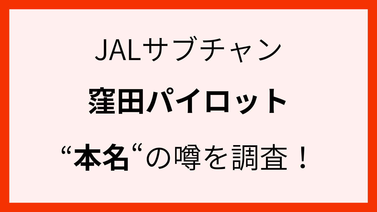 JALパイロットの窪田さんの本名