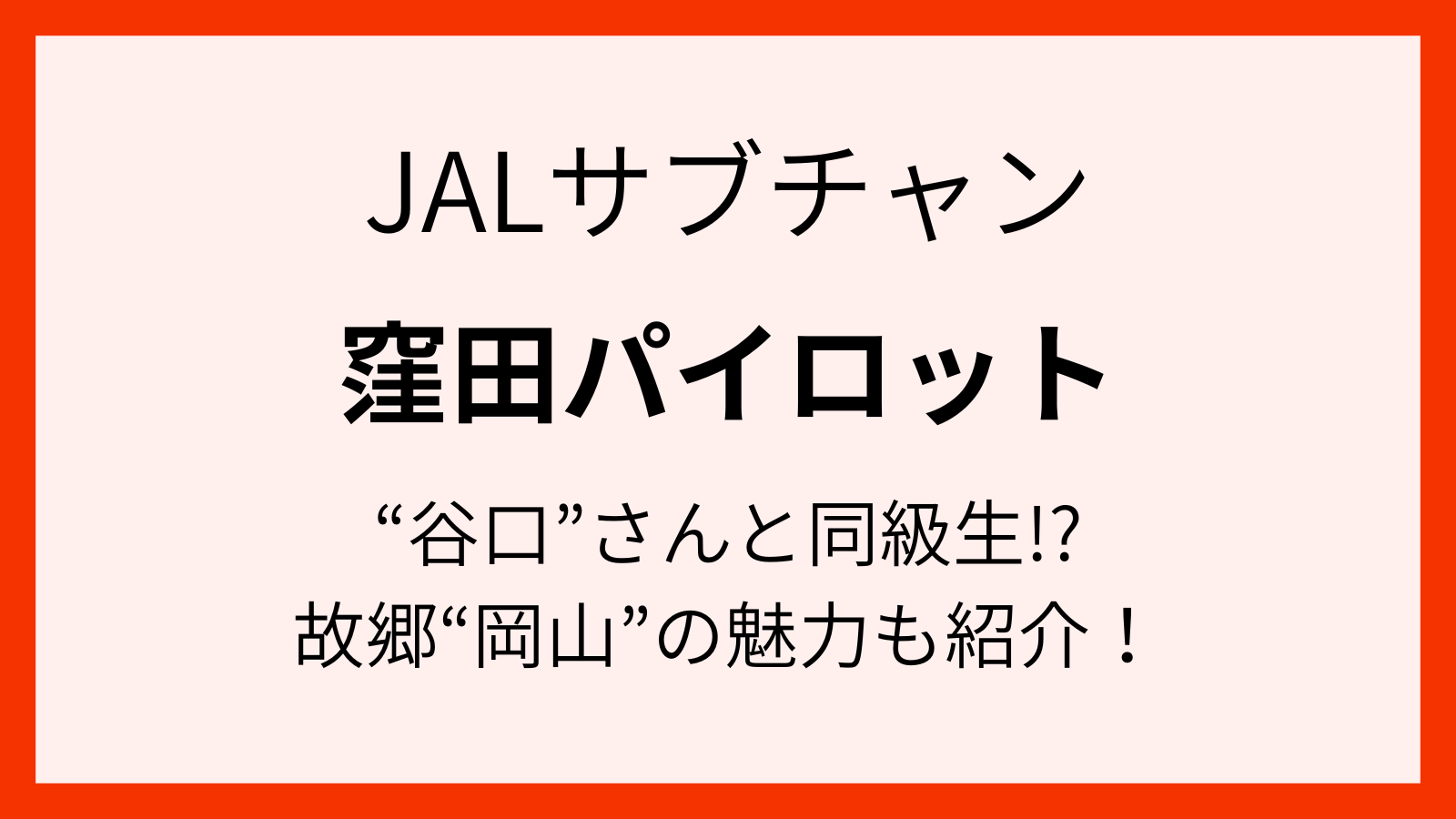 jalパイロットの窪田さんは岡山出身