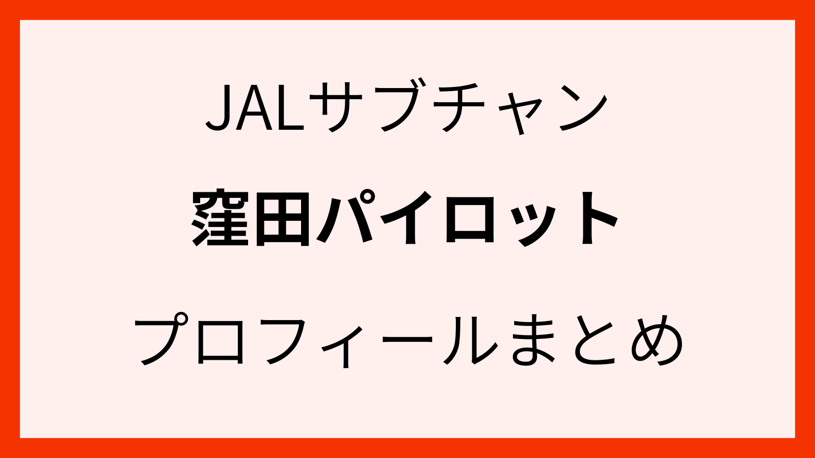 JALパイロットの窪田さんのプロフィール