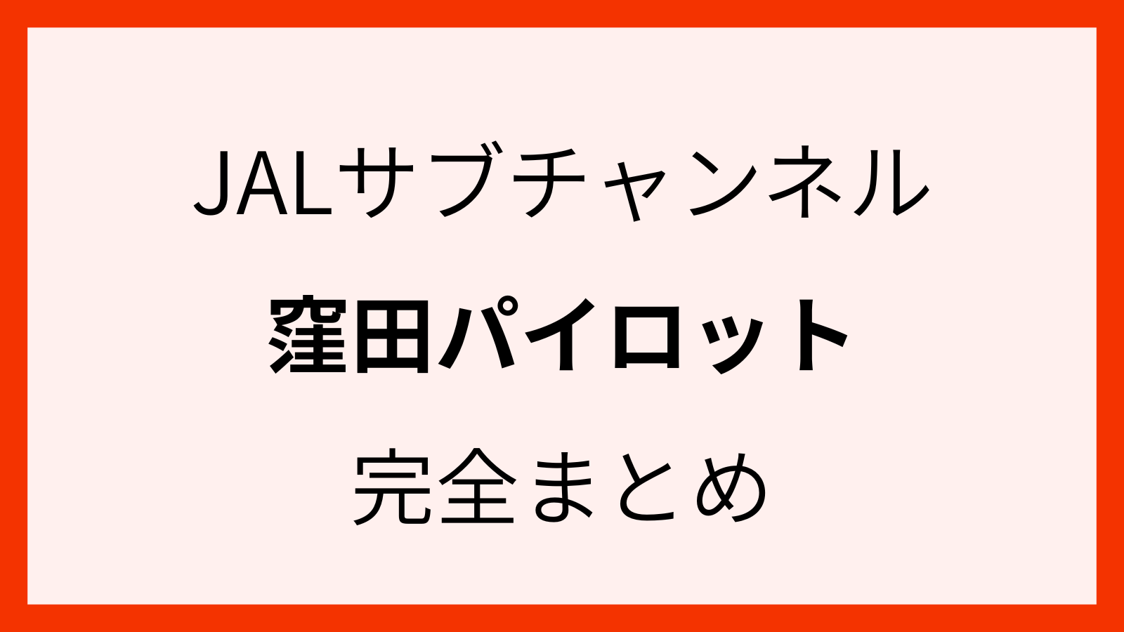 日本航空の窪田パイロット