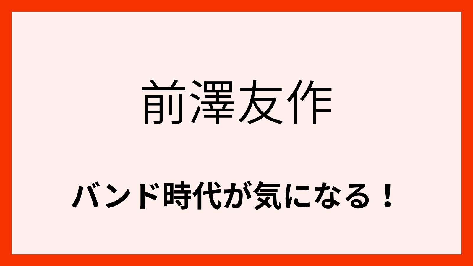 前澤友作のバンド時代