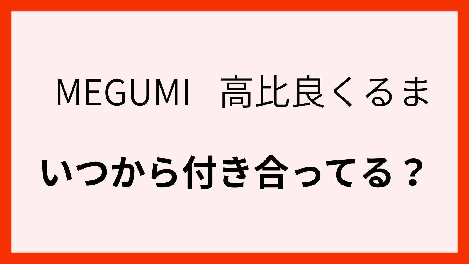 MEGUMIと高比良くるま