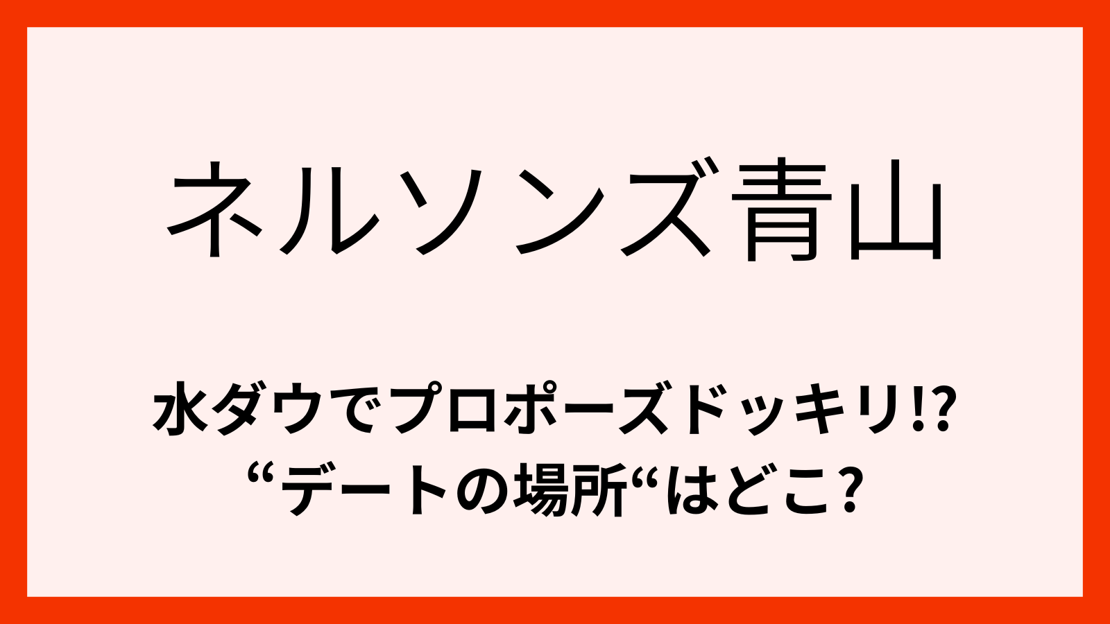 ネルソンズ青山