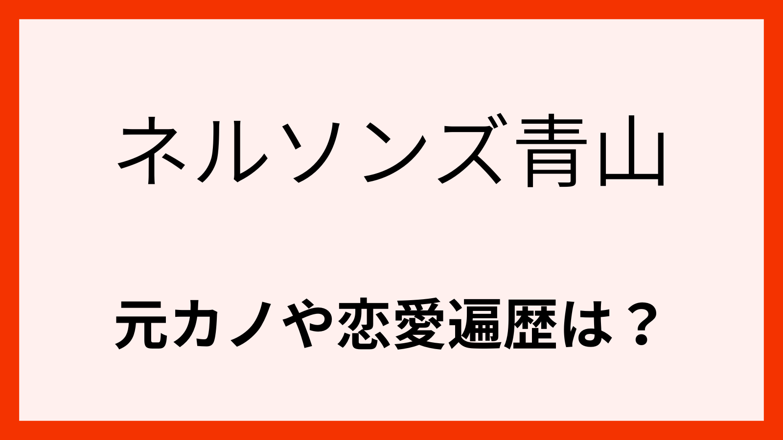 ネルソンズ青山の元カノ