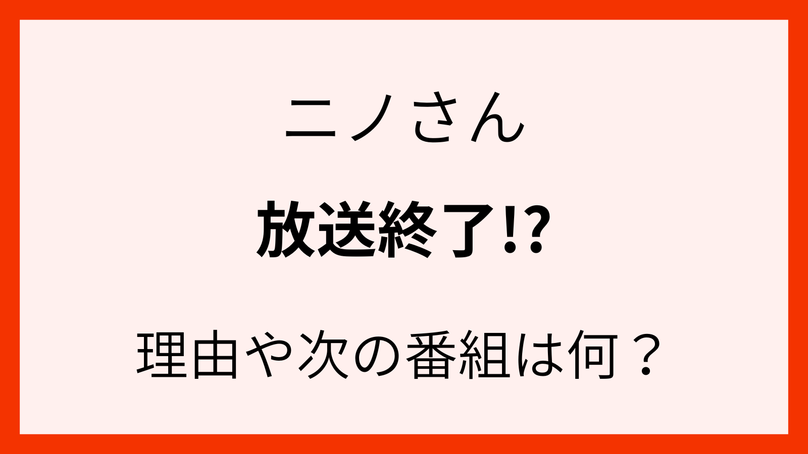 ニノさんの次の番組