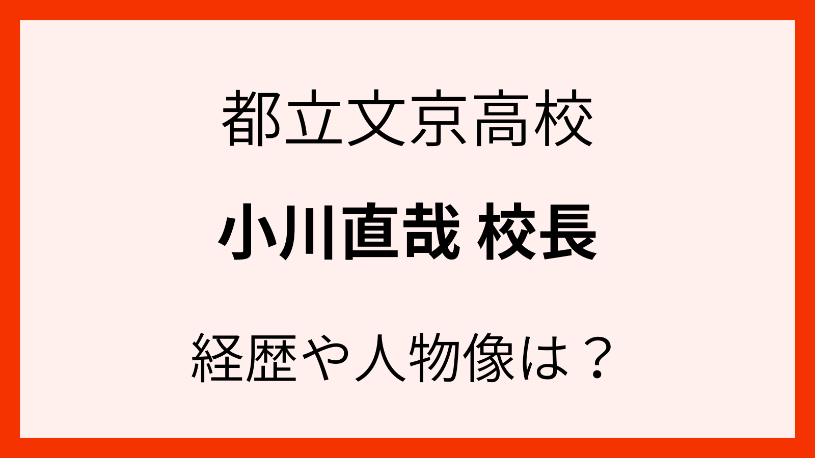 小川直哉校長