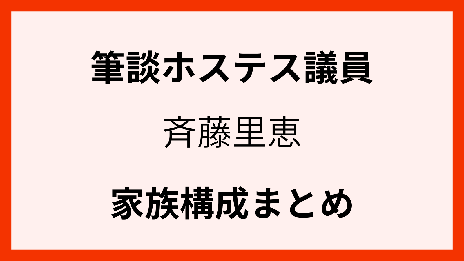 斉藤里恵議員の家族構成は娘と2人暮らし