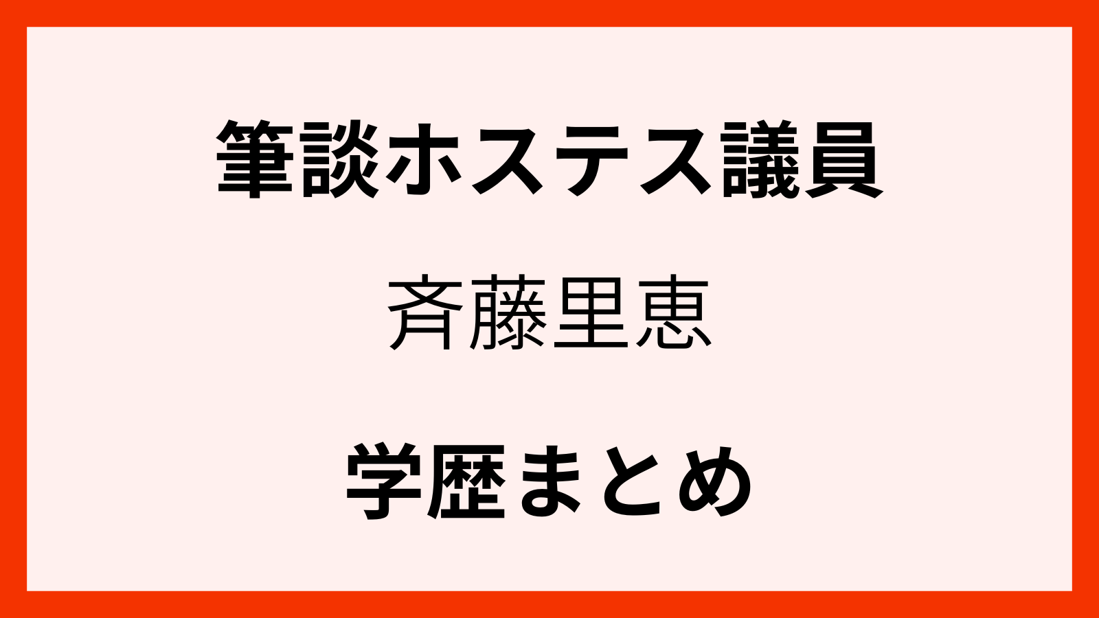 ﾎｽﾃｽ議員斉藤里恵の学歴情報
