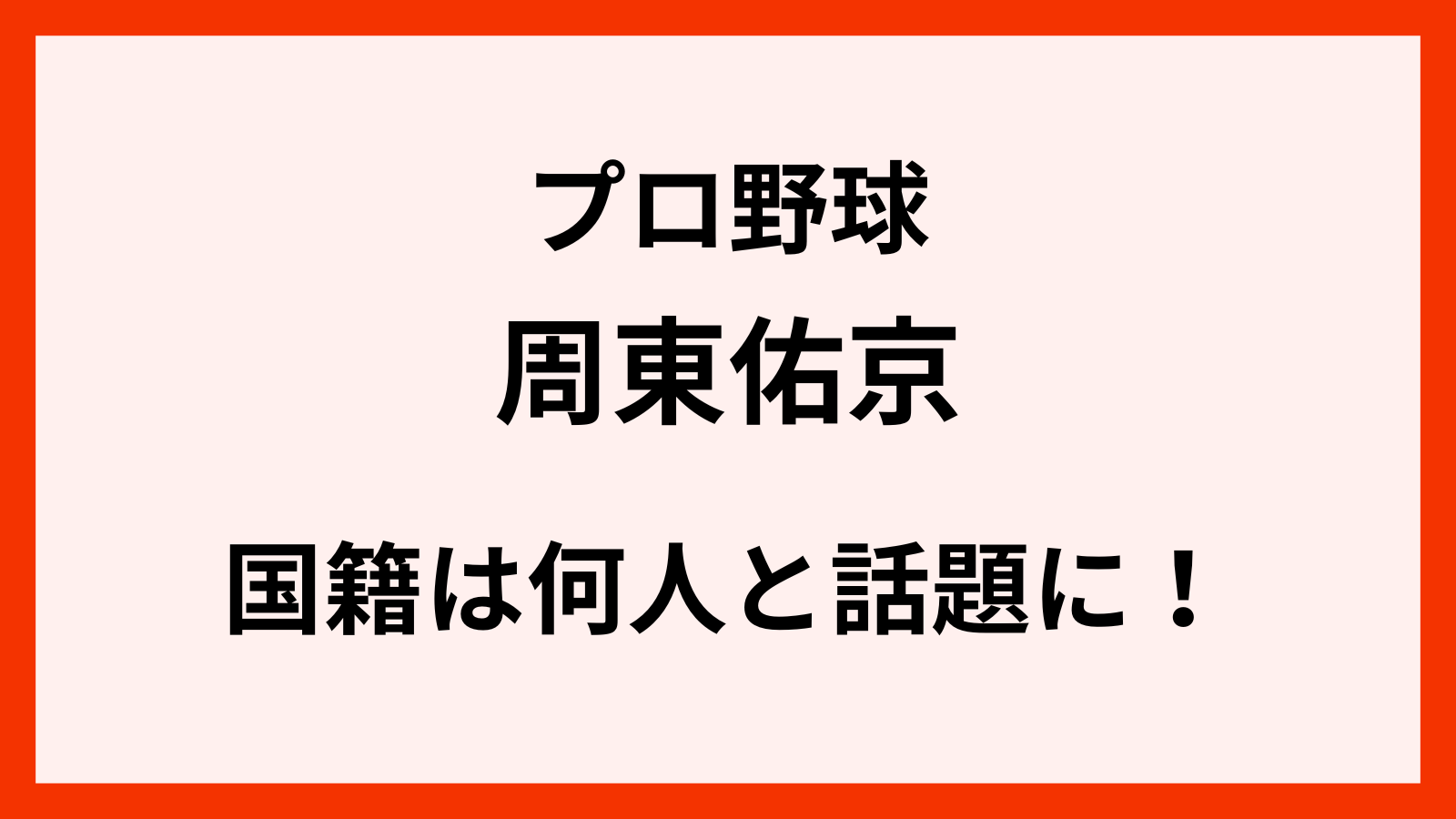 周東佑京の国籍は日本人