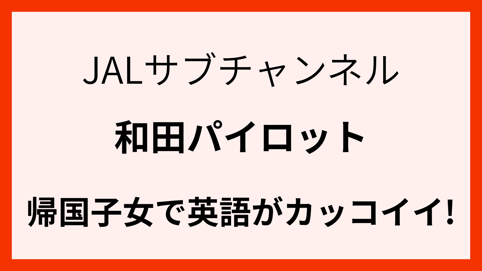 JAL和田パイロットの英語力