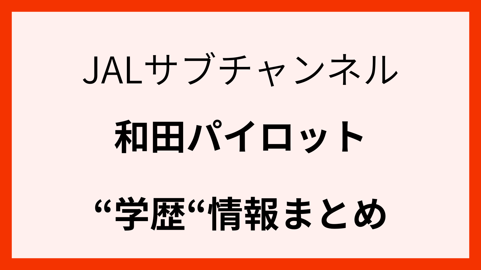JAL和田パイロットの学歴情報