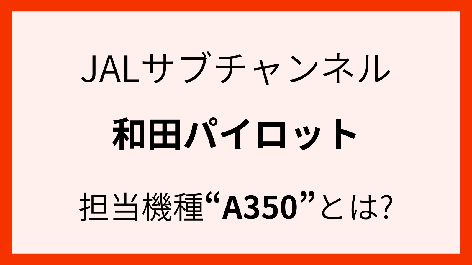 JAL和田さんの担当機種A350の紹介