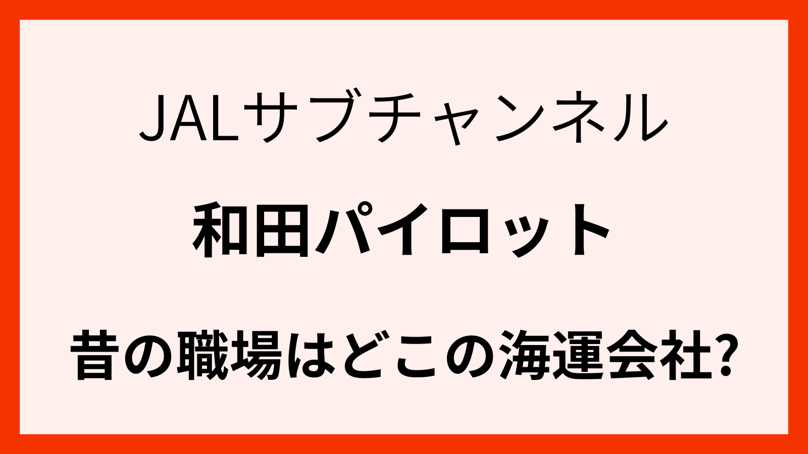 JALパイロット和田さんが勤めていた海運会社