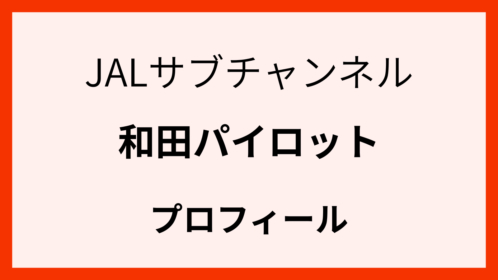 JAL和田パイロットのプロフィール