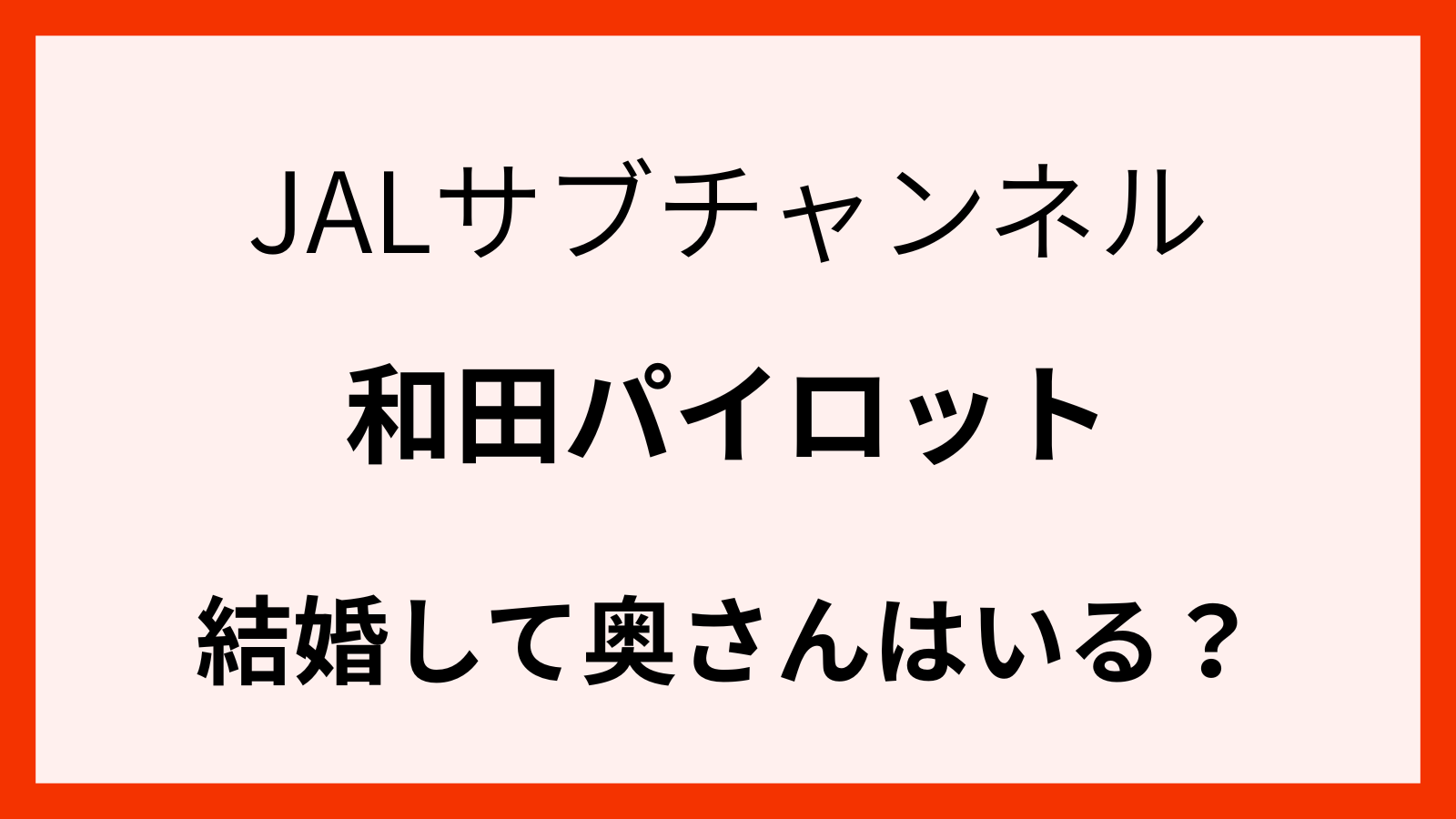 JAL和田さんの結婚