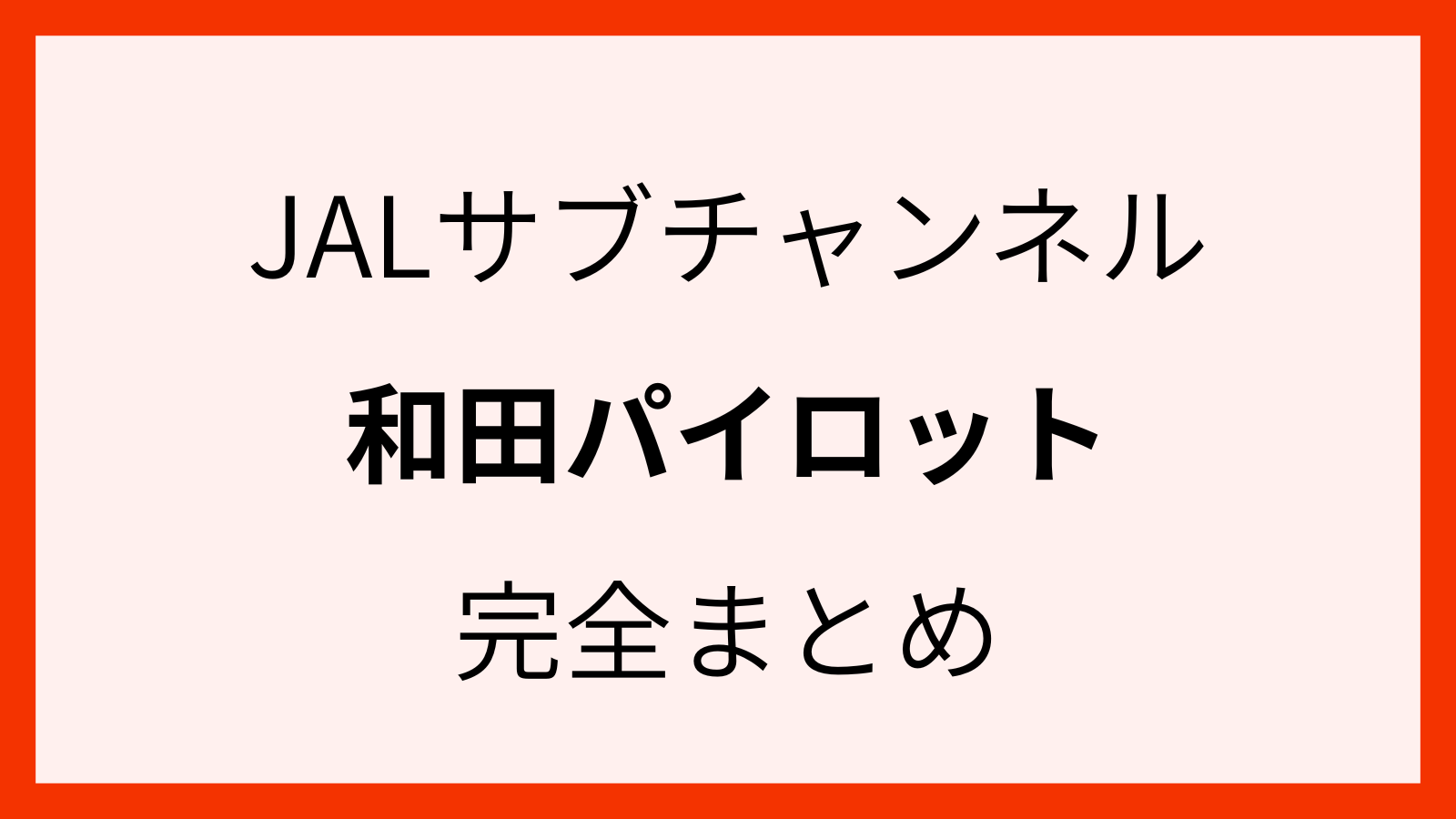 日本航空の和田パイロット