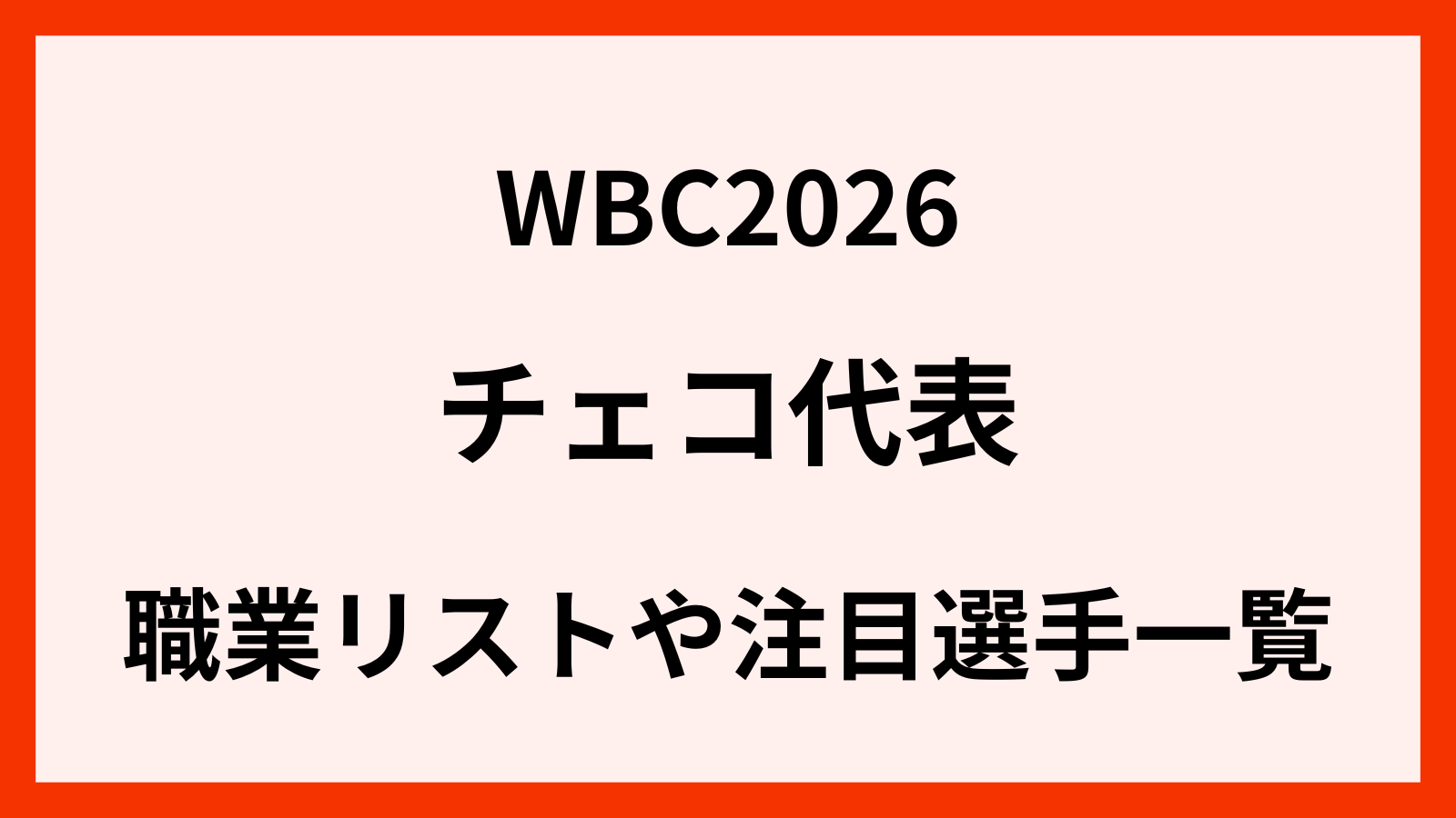 wbc2026-チェコ代表の職業一覧