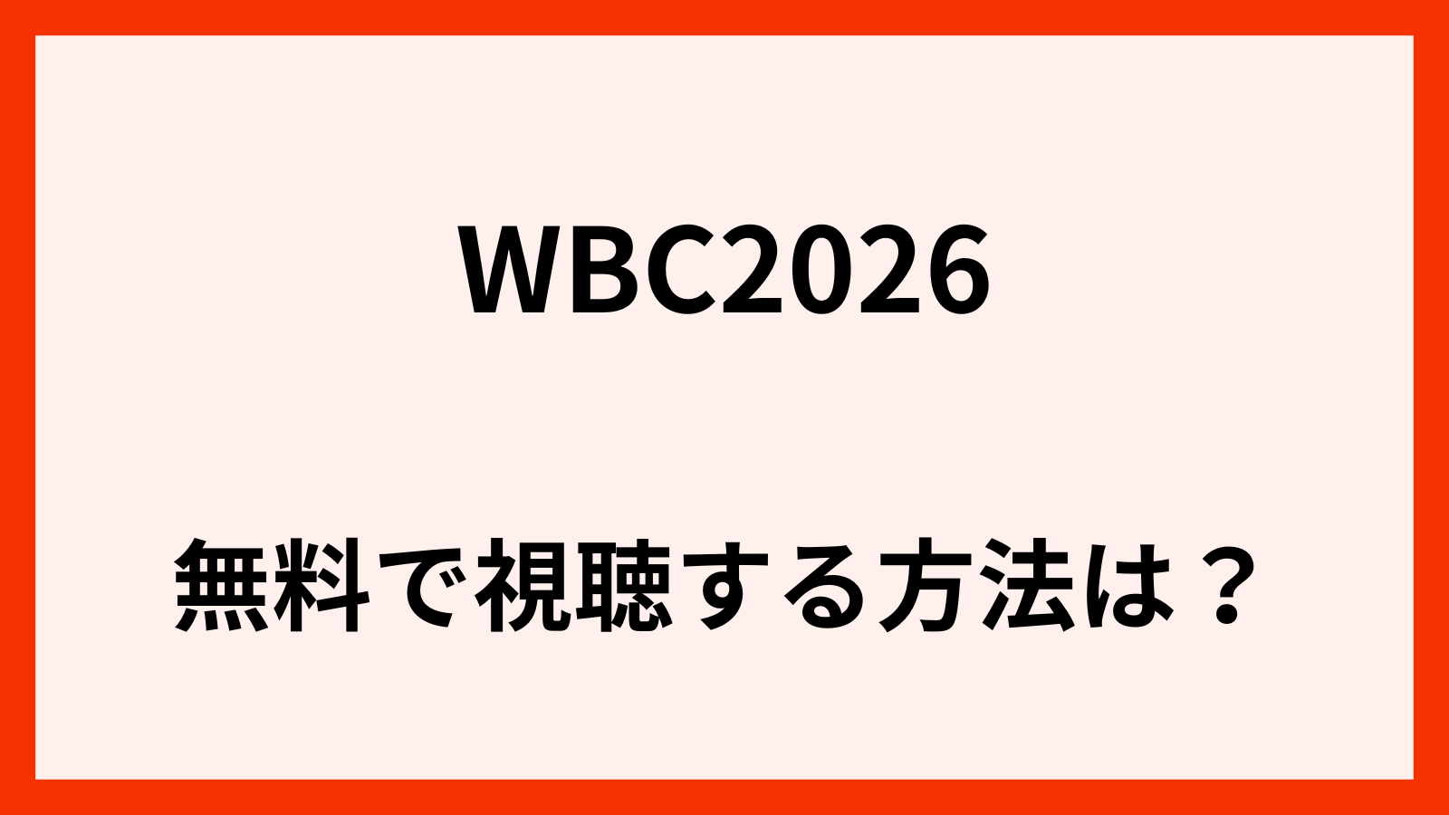wbc2026を無料で見る方法