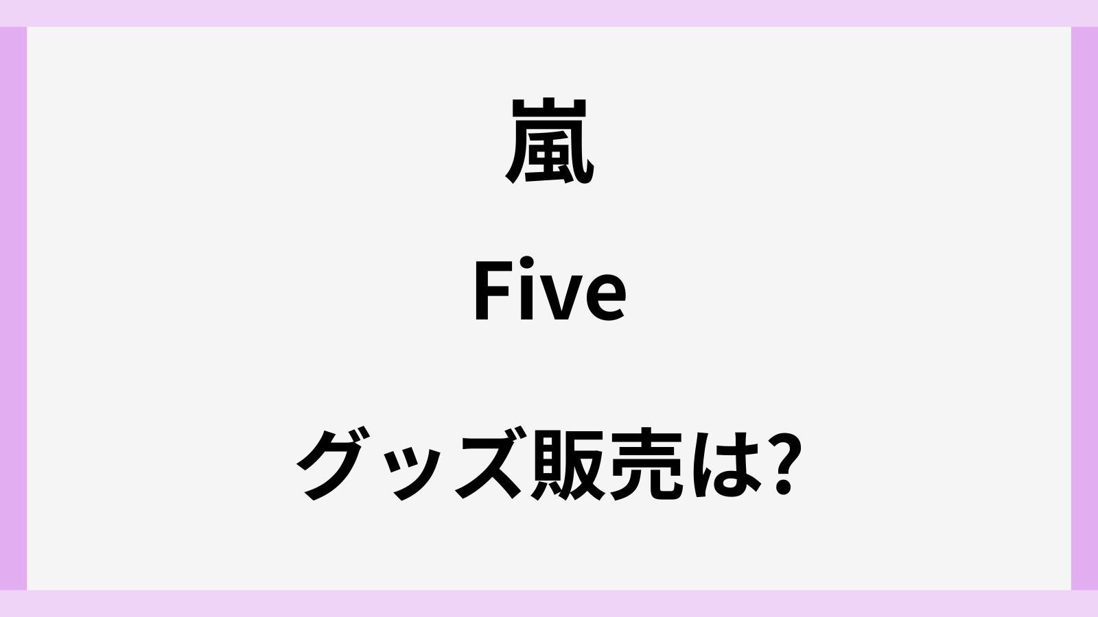 嵐の新曲fiveのグッズ一覧
