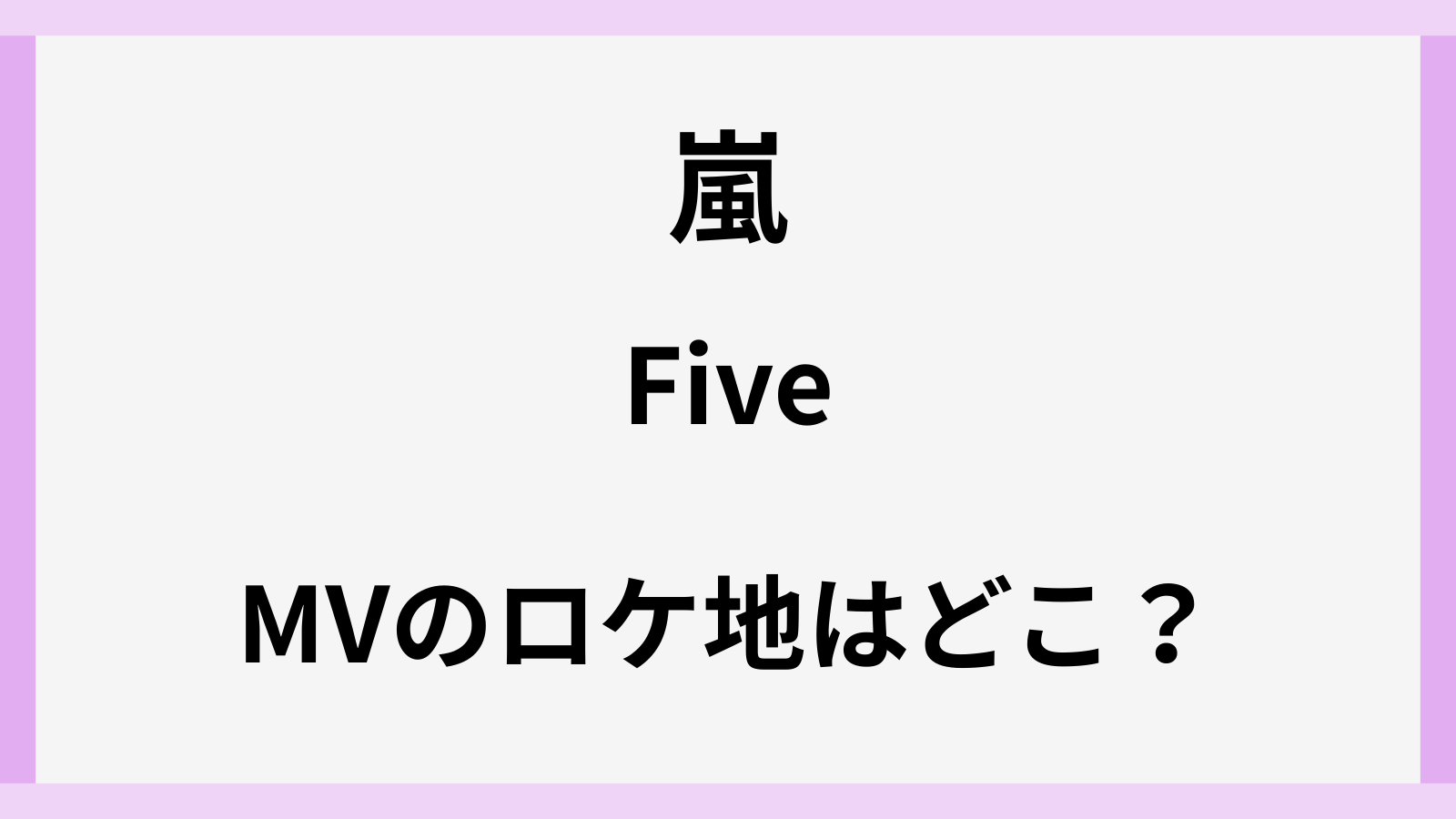 嵐の新曲fiveのロケ地