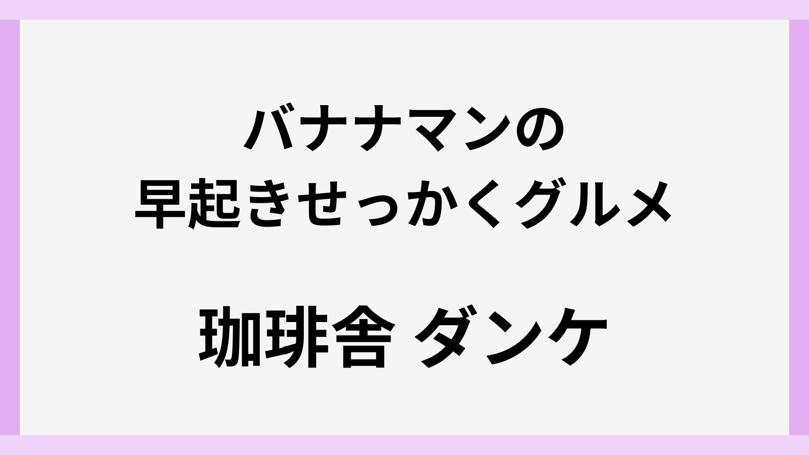 バナナマンのせっかくグルメ浅草の場所