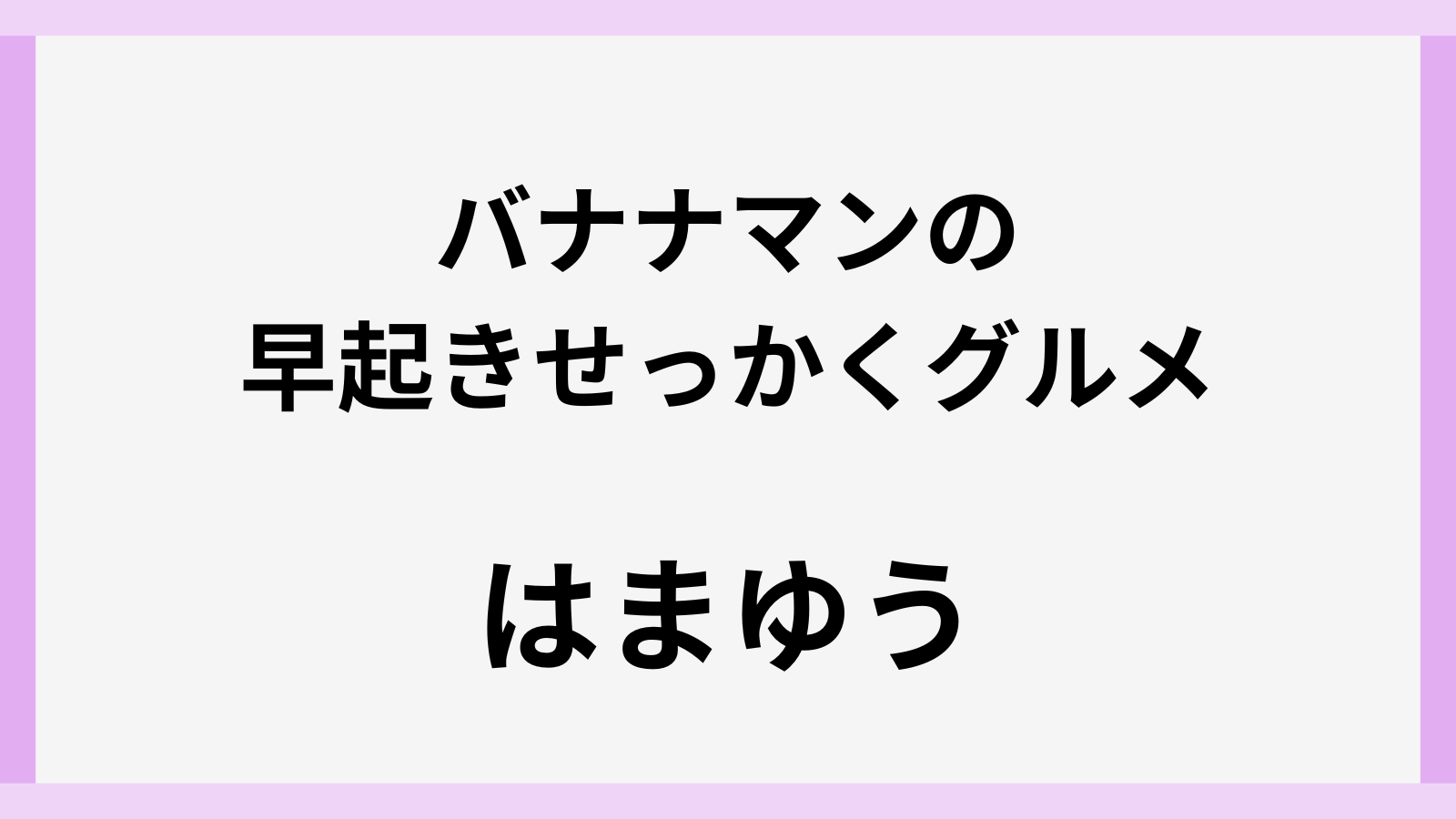 バナナマンの早起きせっかくグルメ荒川区の場所